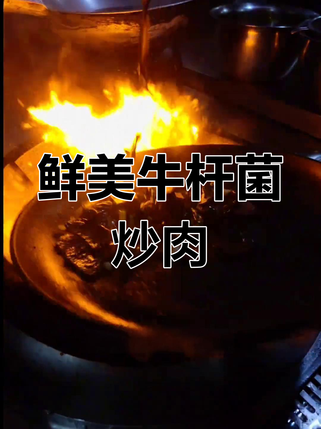 牛肝菌炒和牛肉,经典粤菜小炒做法大揭秘