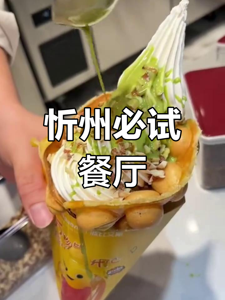 忻州美食全攻略:从早餐到晚餐,必吃榜单大揭秘