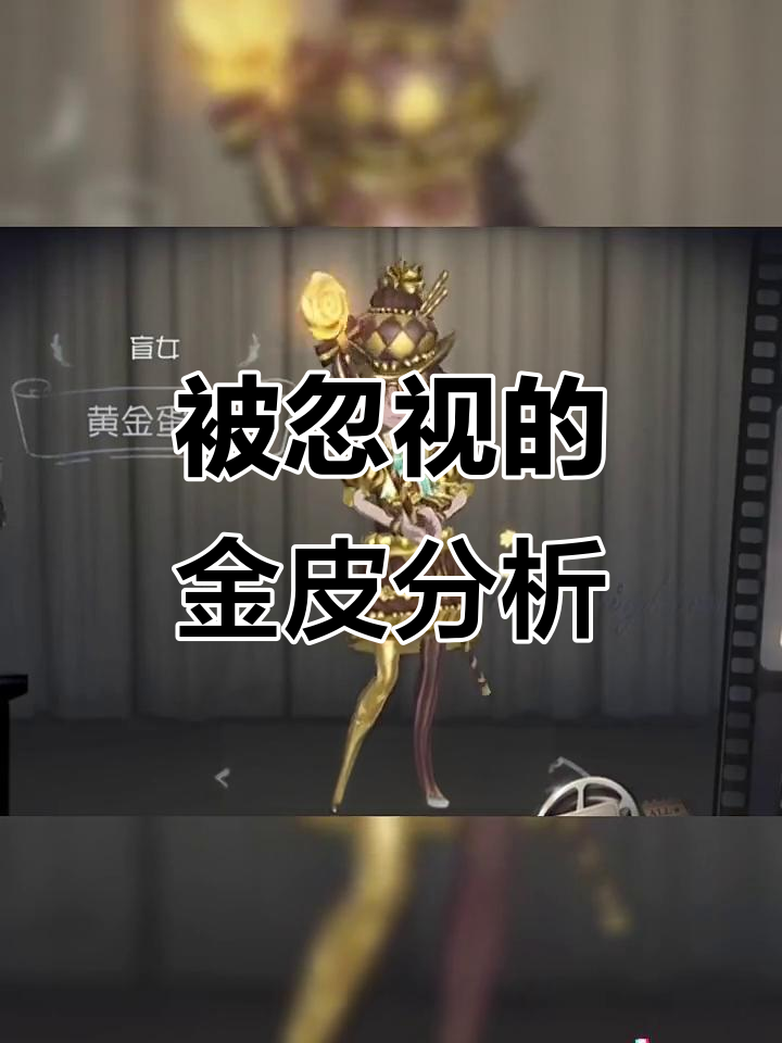 第五人格被遗忘的金皮盘点，出场率低的原因大揭秘