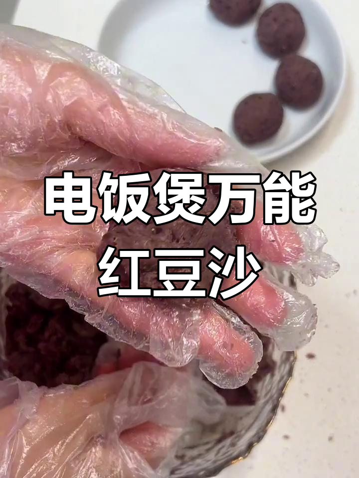 用电饭煲做低糖红豆沙,轻松做出青团、汤圆和包子