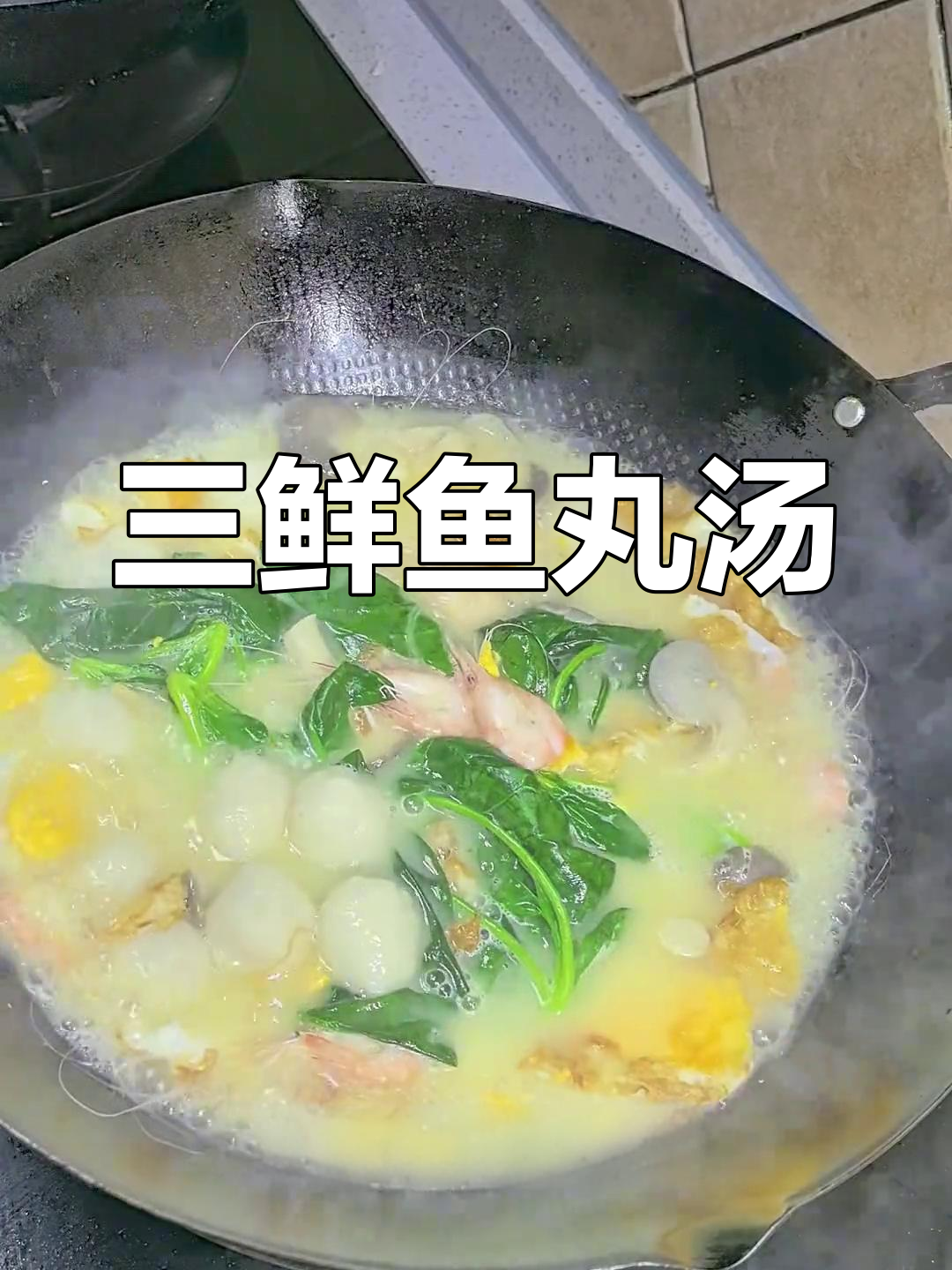一碗三鲜汤,温暖全家