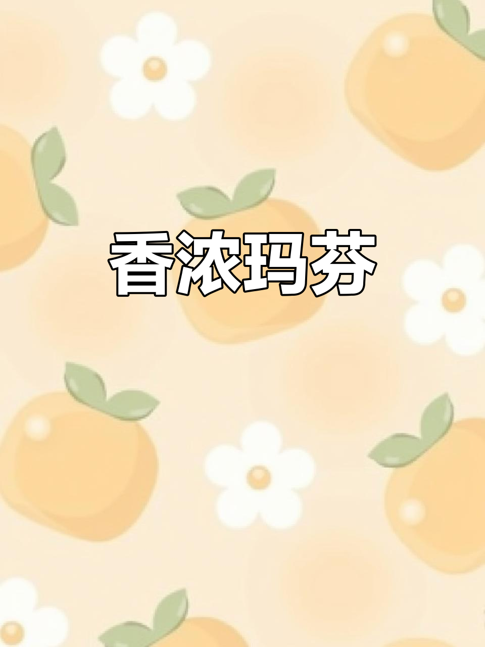 这款玛芬蛋糕香气扑鼻,松软可口,绝对让你停不下来!