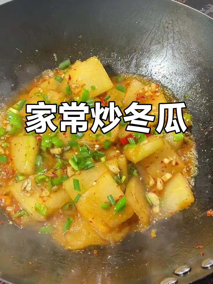 简单家常烧冬瓜,比红烧肉还好吃!