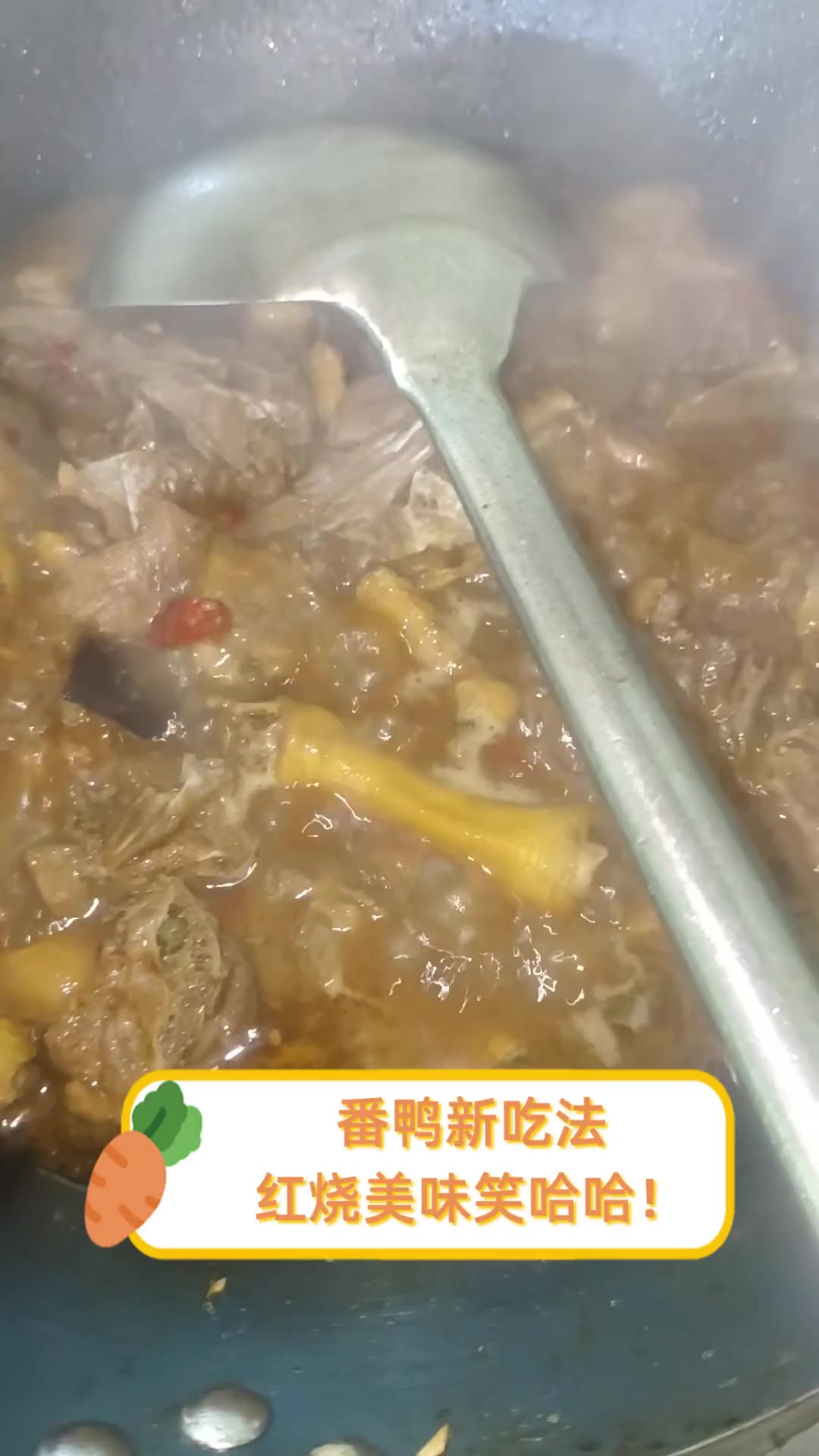 番鸭新吃法,红烧美味笑哈哈!