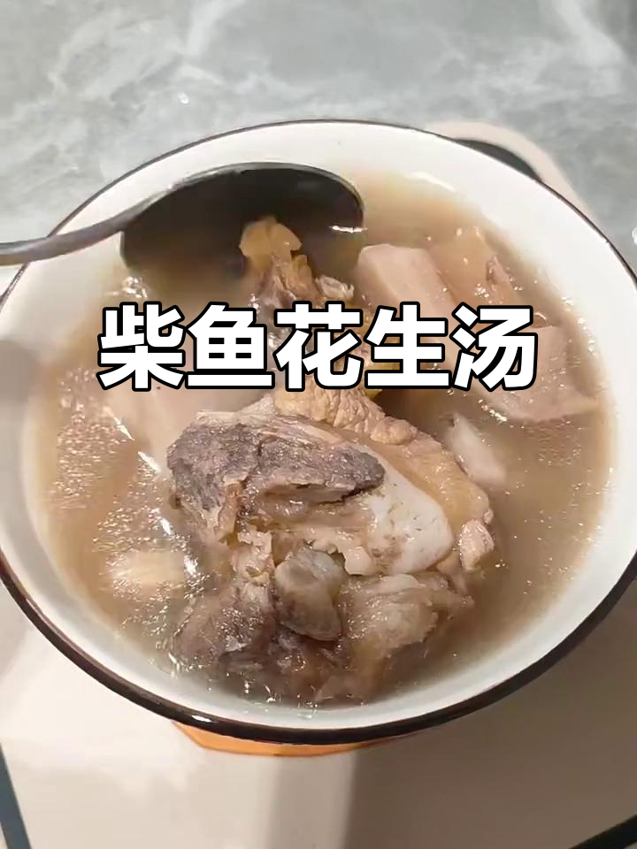 柴鱼花生汤,鲜香满满,快来尝尝!