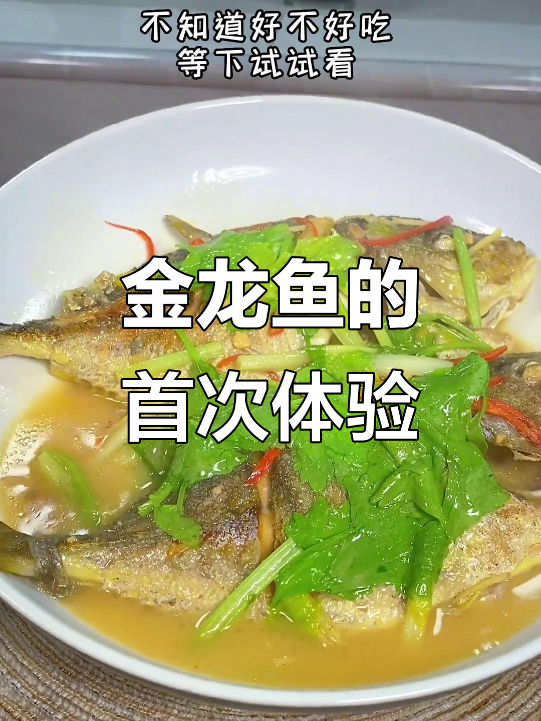 第一次尝试野生金龙鱼,口感独特!
