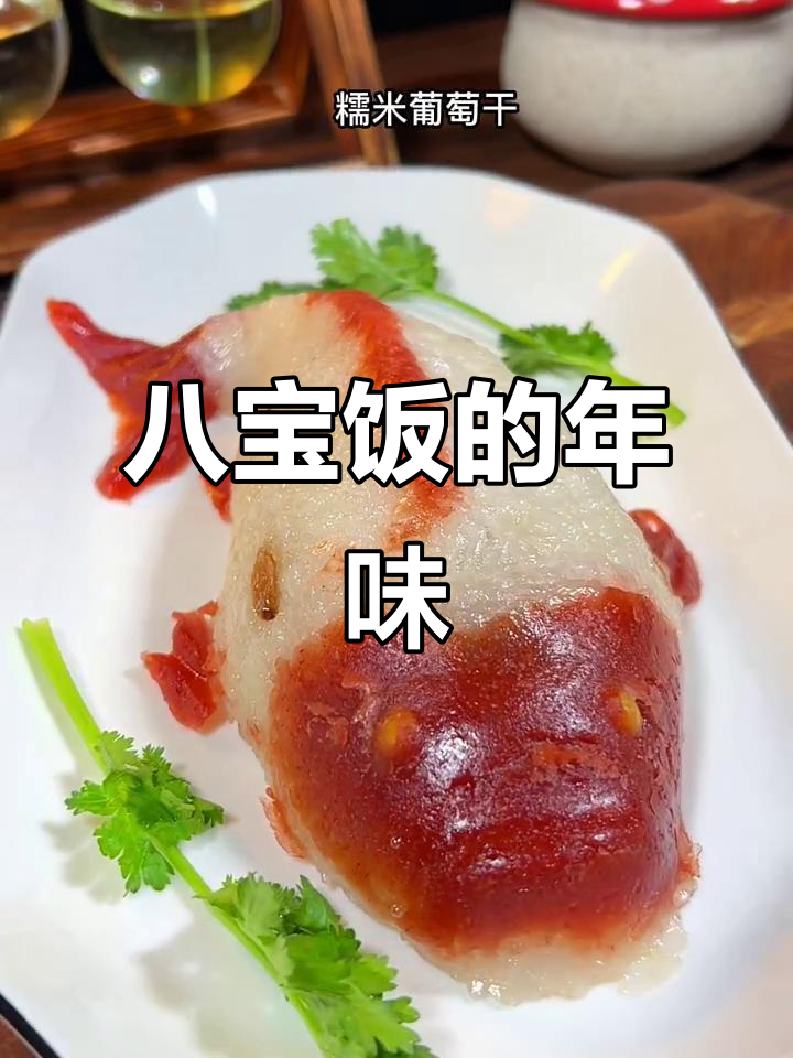 年夜饭必备,八宝饭香甜软糯,寓意吉祥满载
