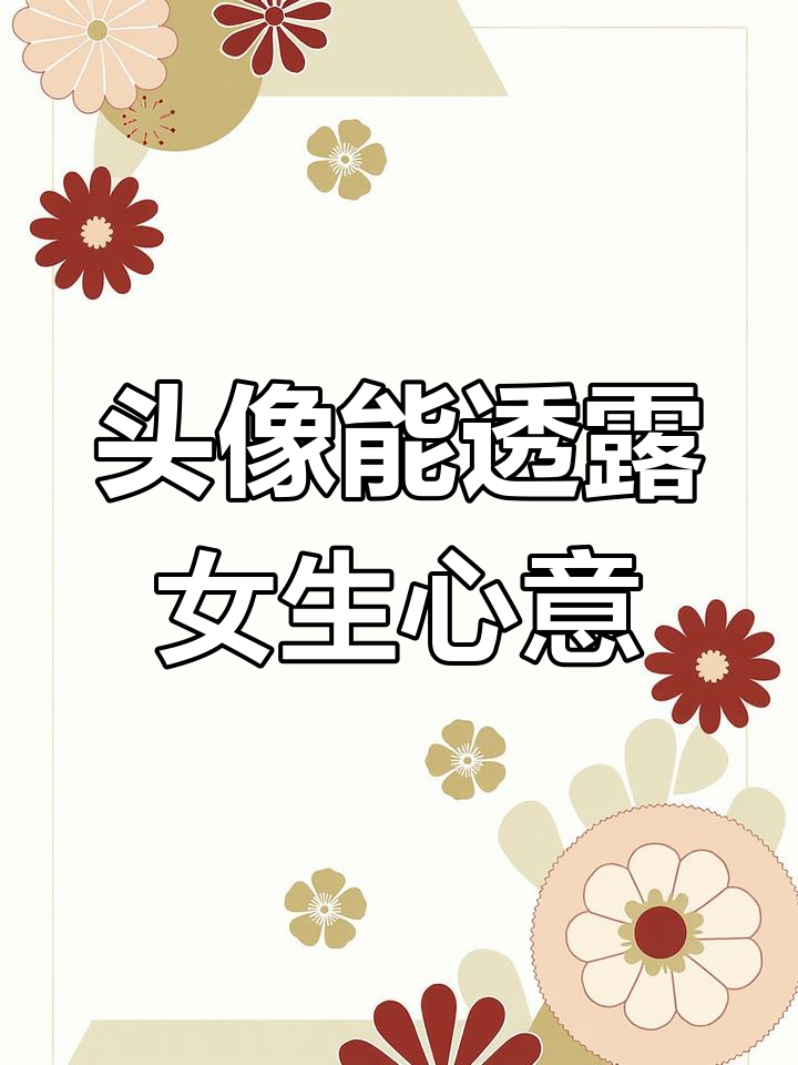 通过头像看女生性格,哪种类型最容易追?