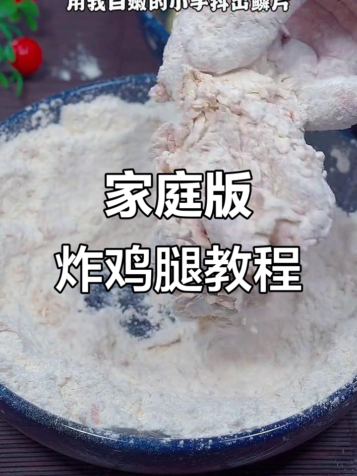 在家做炸鸡腿,轻松学会奥尔良风味
