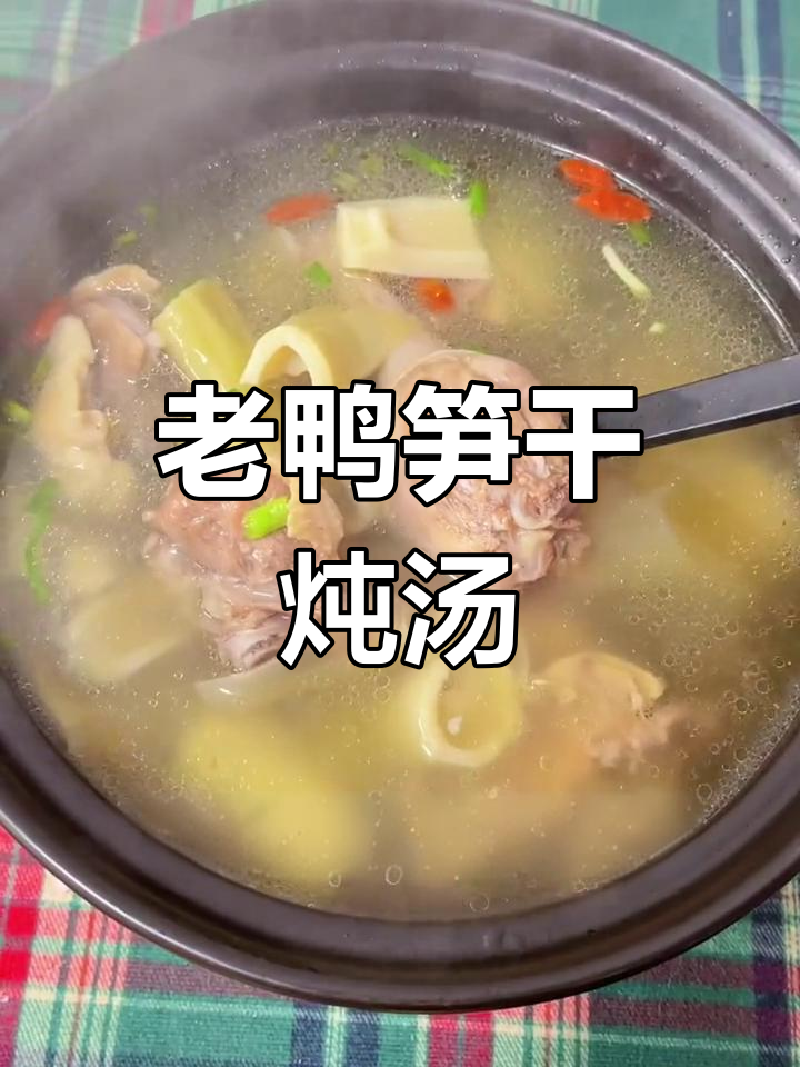 扁尖老鸭汤,鲜香滋补不油腻