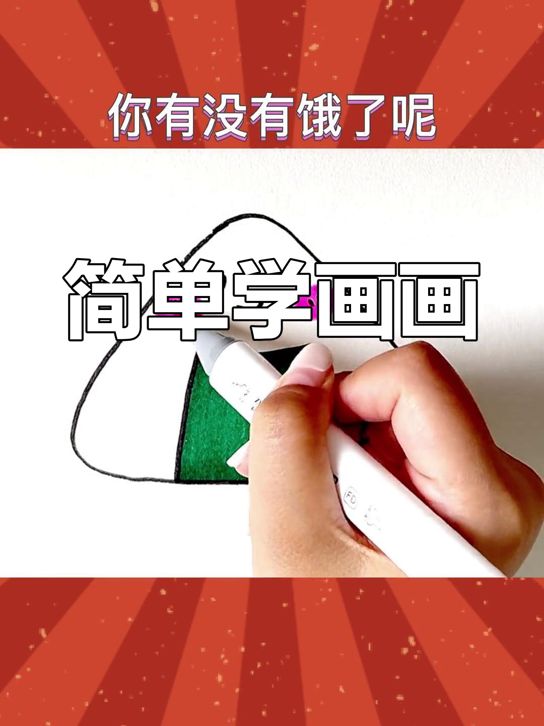 用肚子装不下的东西,画个可爱的饭团吧