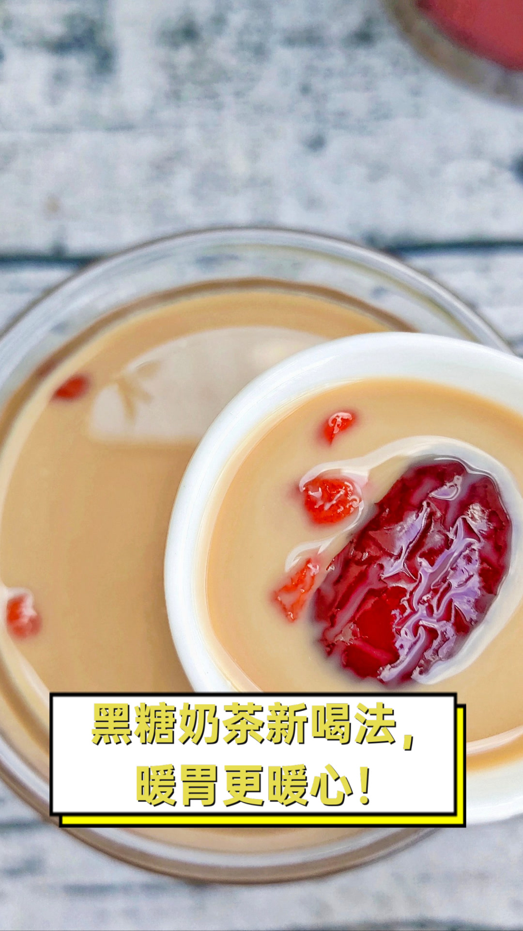 黑糖奶茶新喝法,暖胃更暖心!