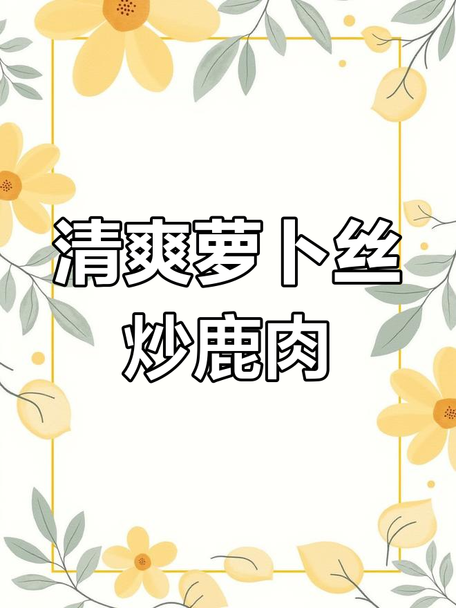 清淡口味萝卜丝炒鹿肉,营养美味家常菜