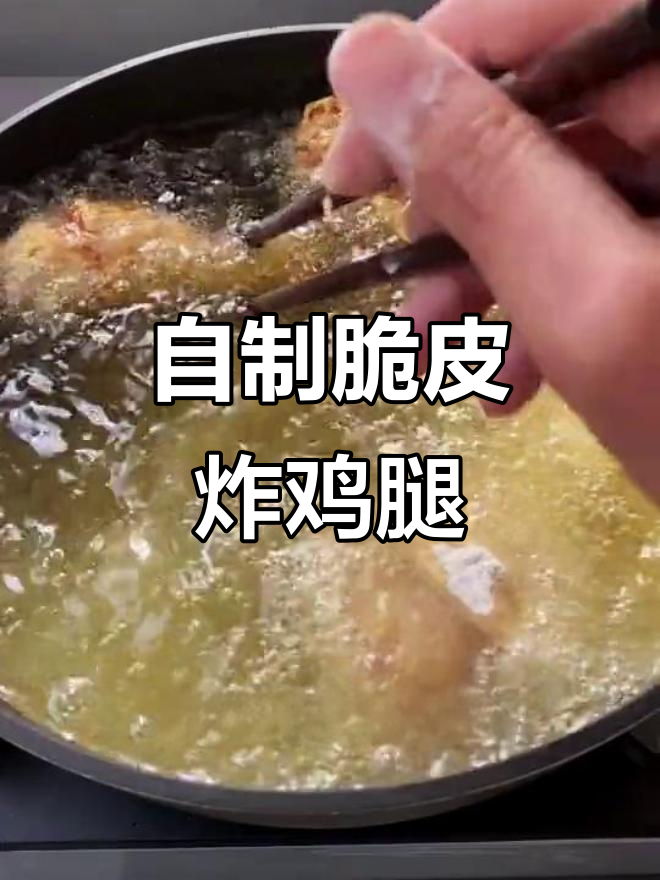 轻松做出肯德基脆皮炸鸡腿,外酥里嫩的秘诀大公开