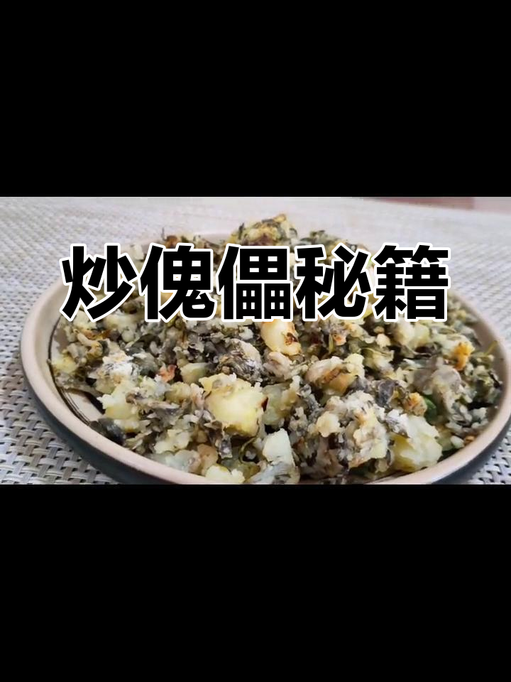 延庆炒傀儡,香气扑鼻!掌握秘诀,轻松做出美味佳肴