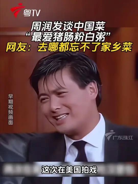 周润发谈中国菜,在美国拍戏连续吃汉堡包,想念猪肠粉白粥,好吃的东西始终是家乡菜