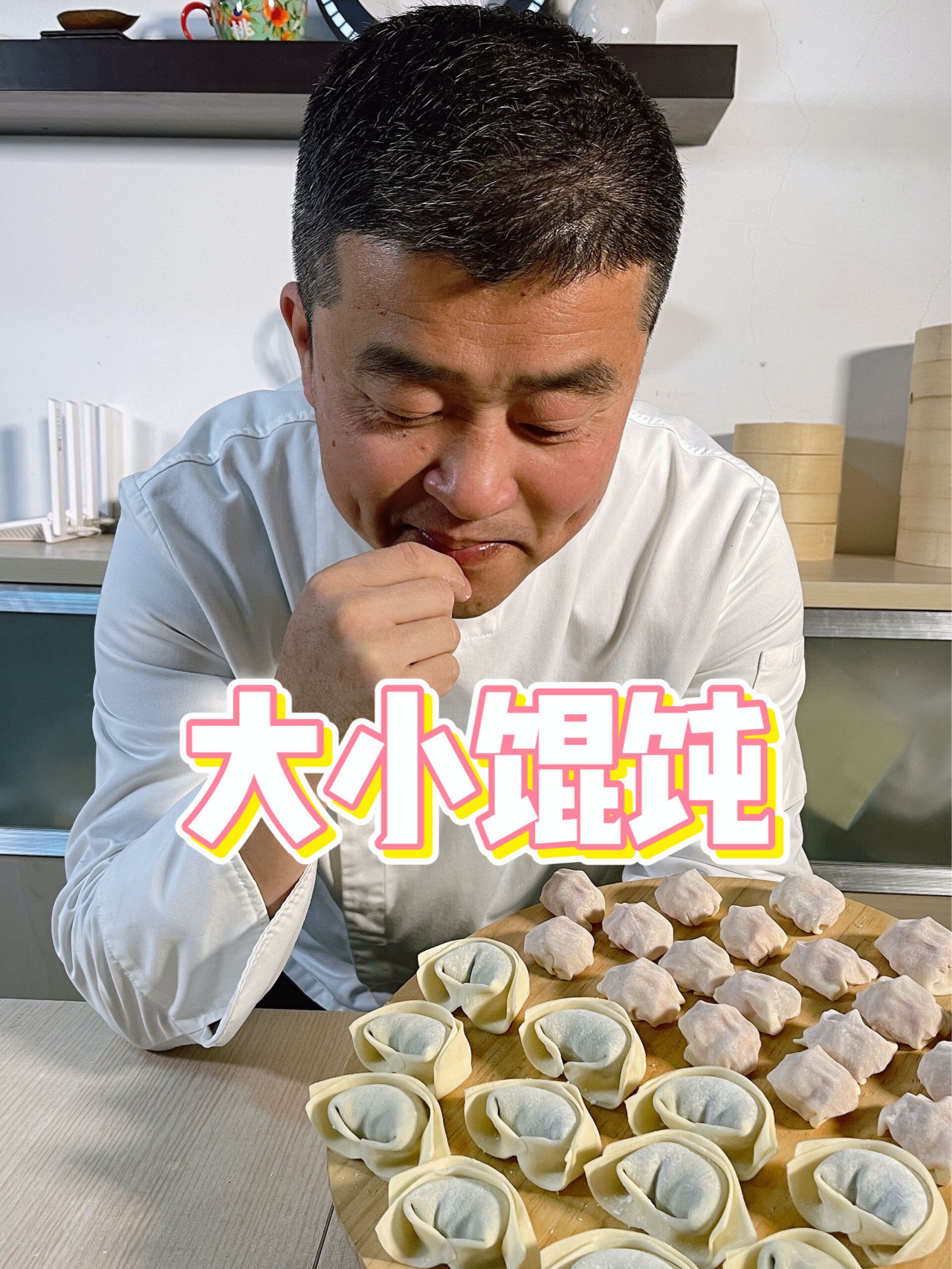 大馄饨小馄饨,一次学会两种馄饨做法!