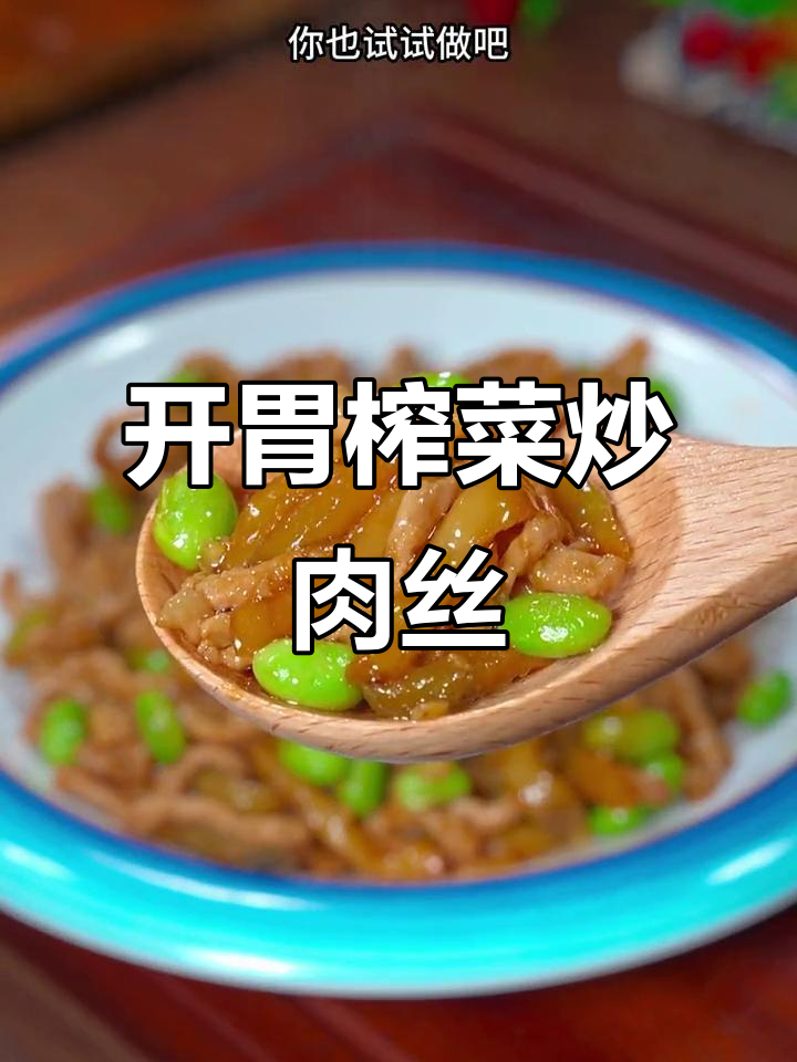 夏季开胃必备！榨菜炒肉丝，简单又下饭