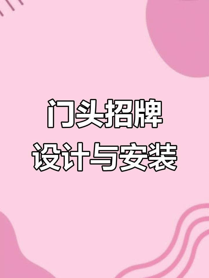 门头招牌制作与安装全攻略,街头广告牌轻松搞定