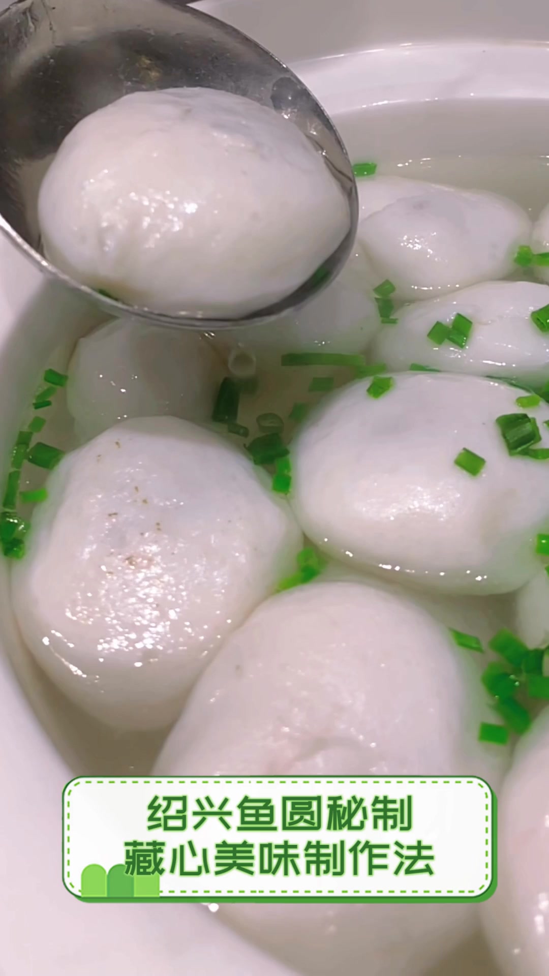 绍兴鱼圆秘制,藏心美味制作法