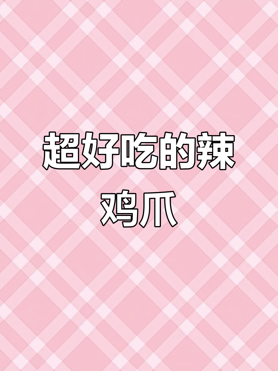 香辣鸡爪,一学就会的绝味做法