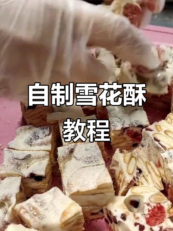 雪花酥制作全攻略,轻松做出不粘口感
