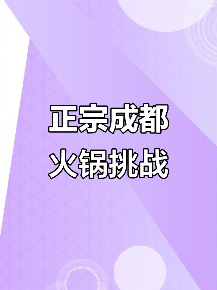 成都火锅辣到飞起,番茄锅才是救命稻草