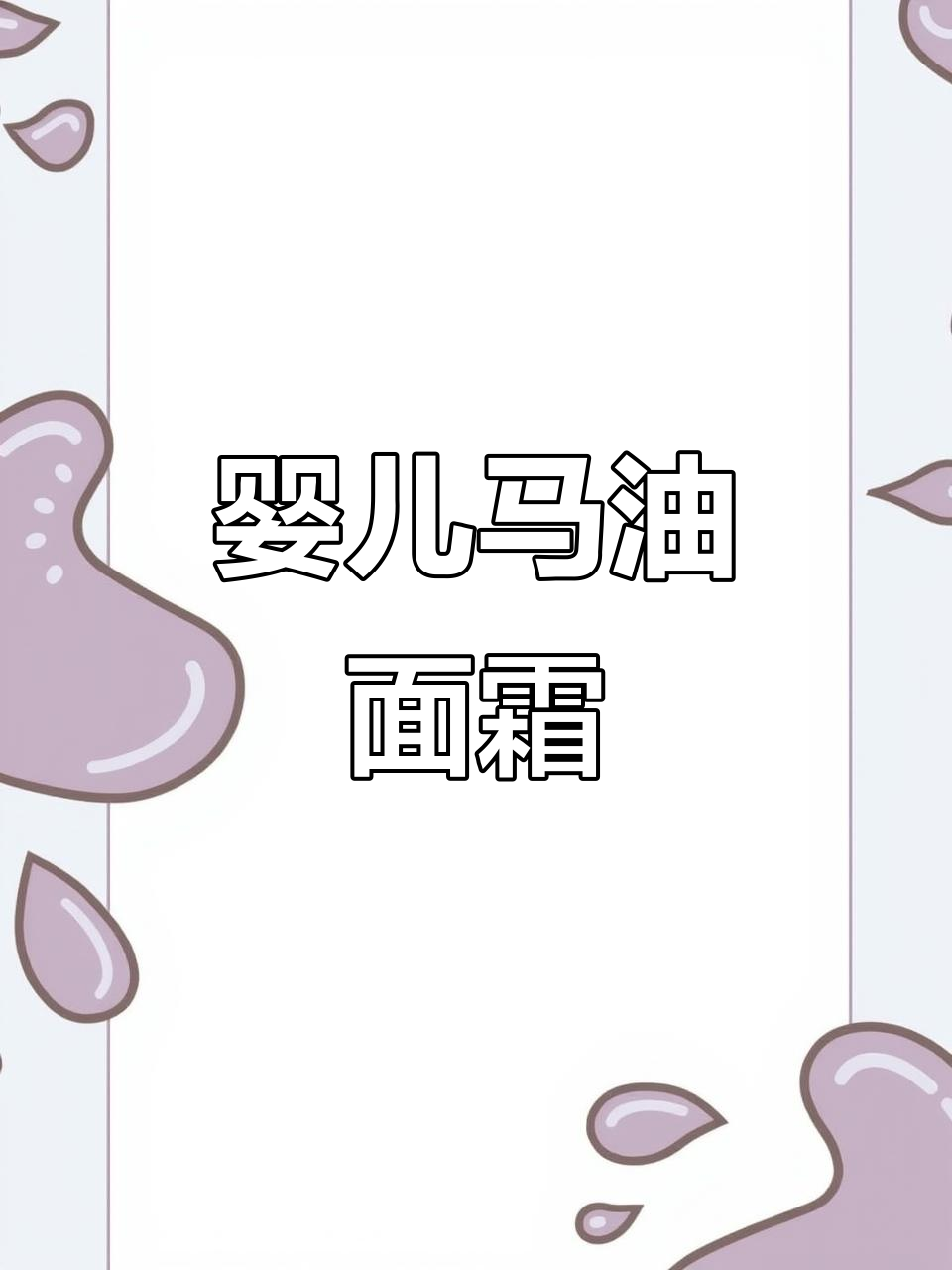 宝宝秋季护肤必备,马油面霜呵护娇嫩肌肤