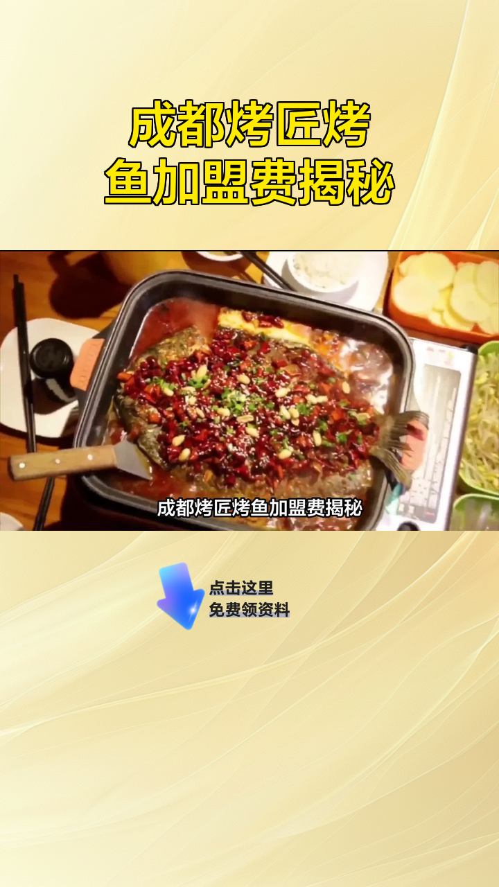 成都烤匠烤鱼加盟费揭秘