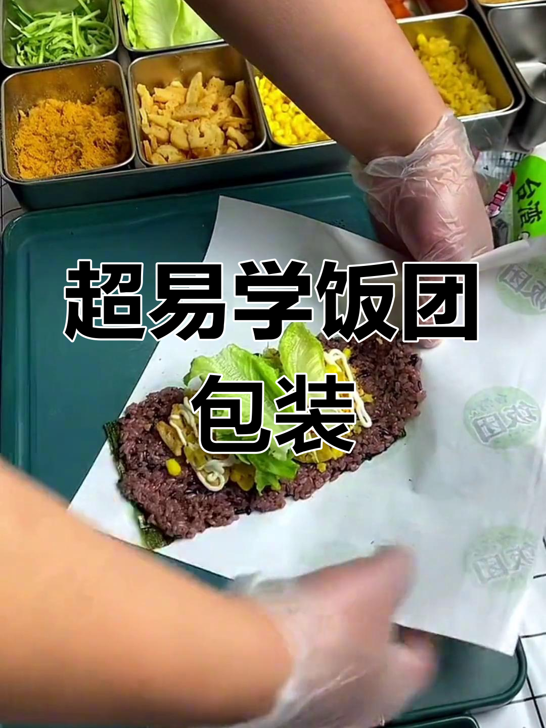 紫米饭团超简单包法,轻松学会台湾风味
