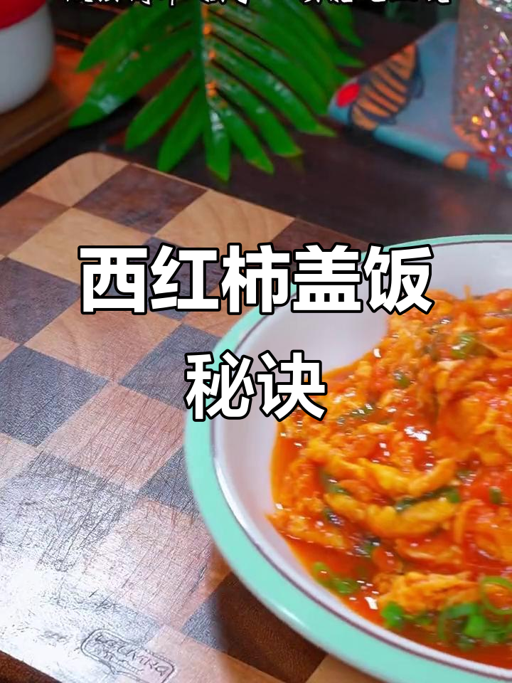 家里做西红柿盖饭,酸甜开胃,孩子超爱吃!