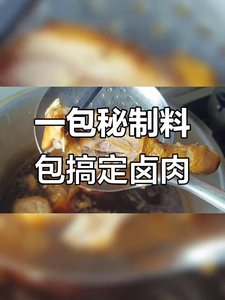 四川神秘卤味大王,祖传配方轻松做出美味卤肉