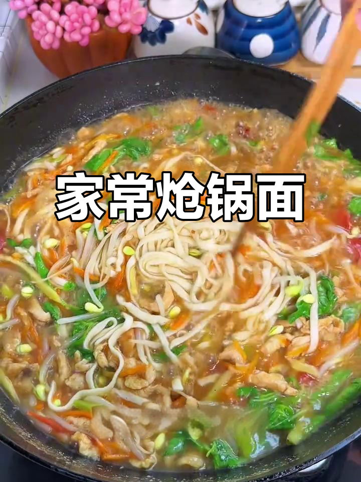 河南家常炝锅面，肉丝搭配蔬菜，三碗不够吃！