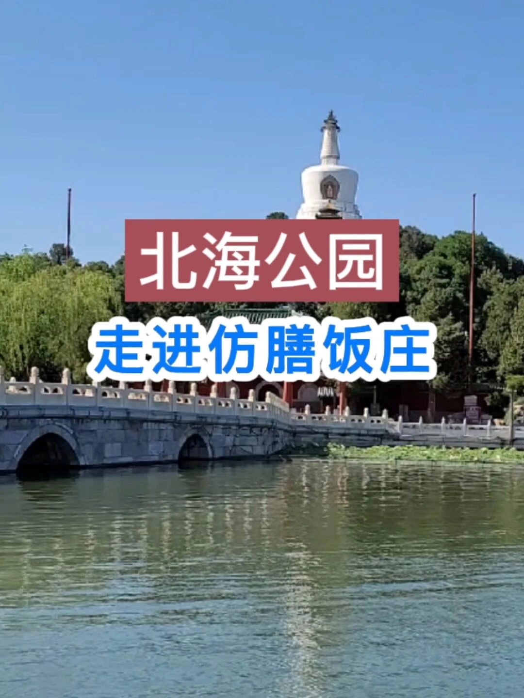 北京~北海公园~走进老字号~仿膳饭庄