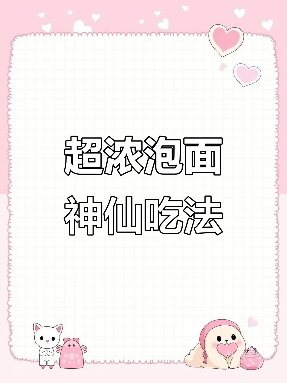 泡面新吃法,汤汁超浓郁!神仙美味让你舔碗