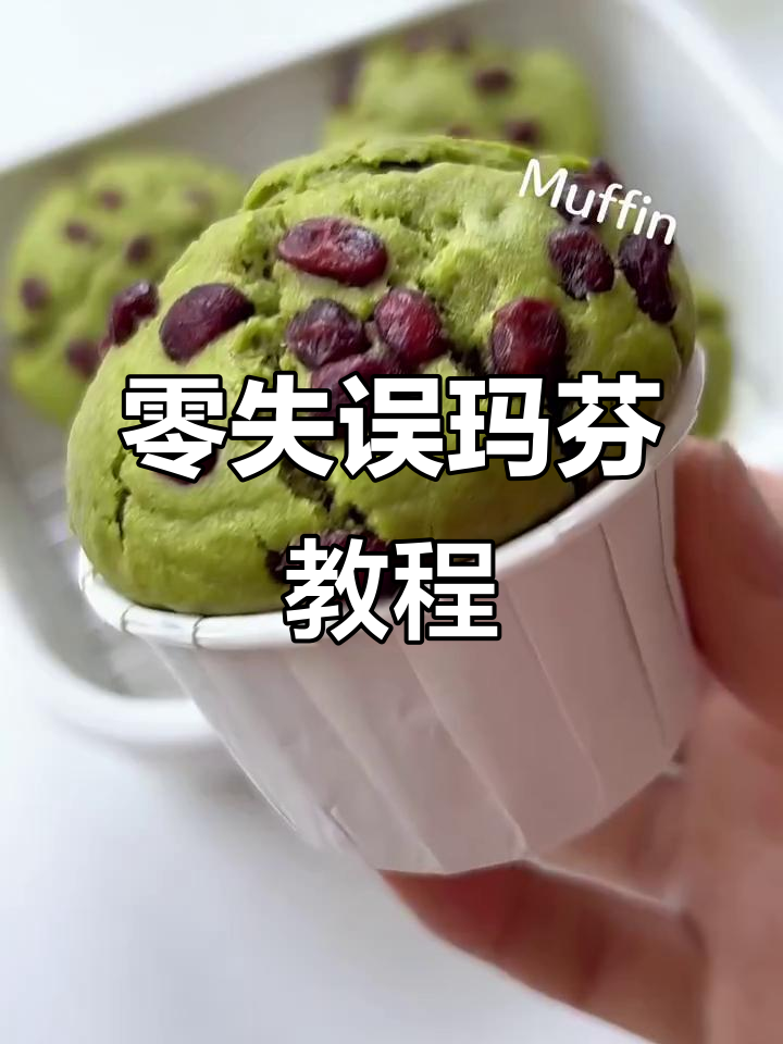 免打发,轻松做抹茶红豆玛芬蛋糕,零失败超适合新手!