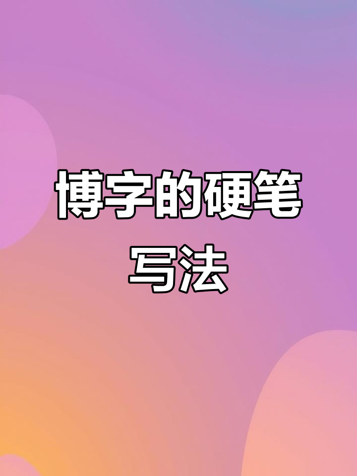 硬笔行书技巧:如何写“博”字更流畅,不按常规笔画顺序