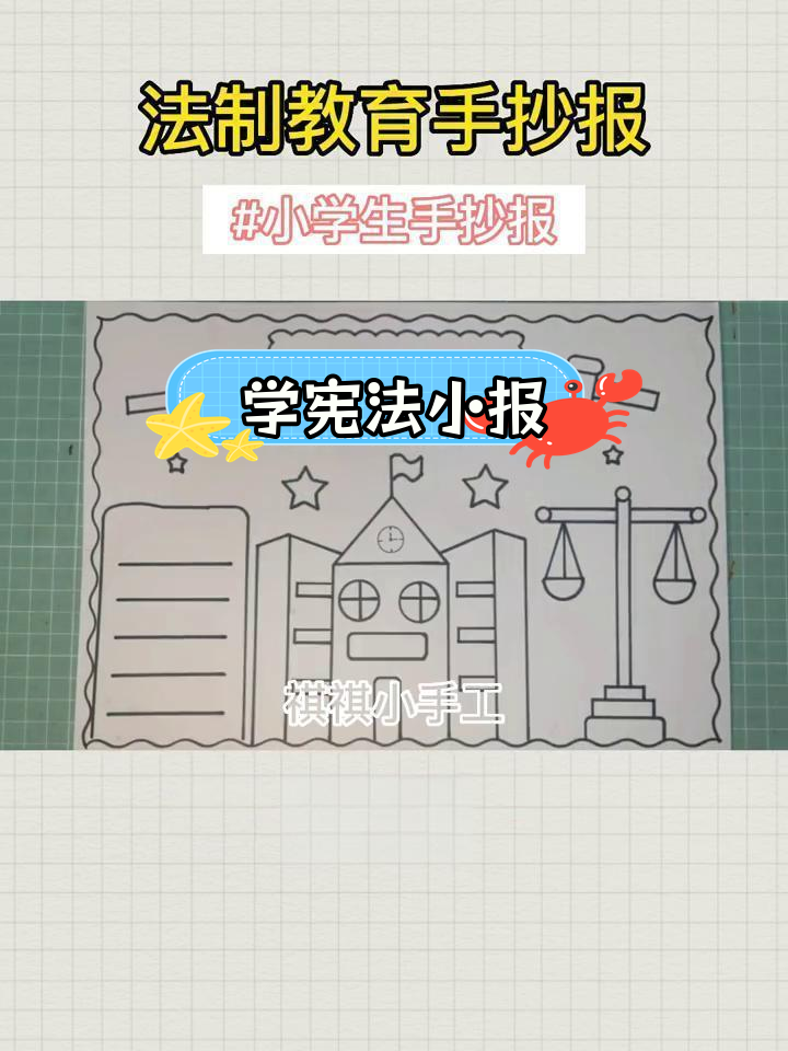 法治教育手抄报,轻松搞定
