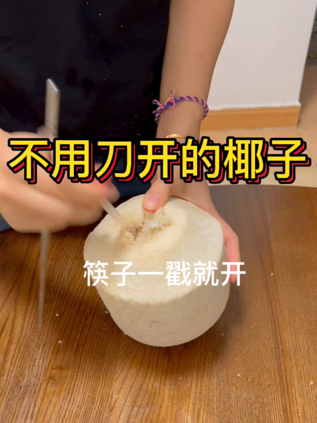 这样开椰青很方便,只需要一根筷子