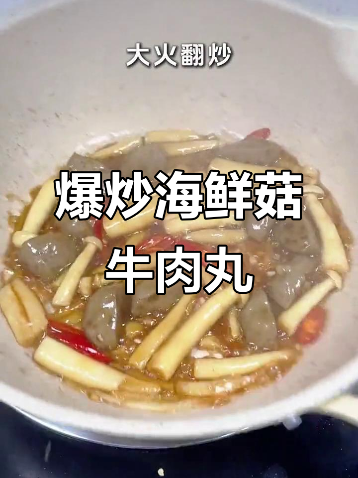 爆炒鲜菇牛肉丸,米饭配两碗都不够