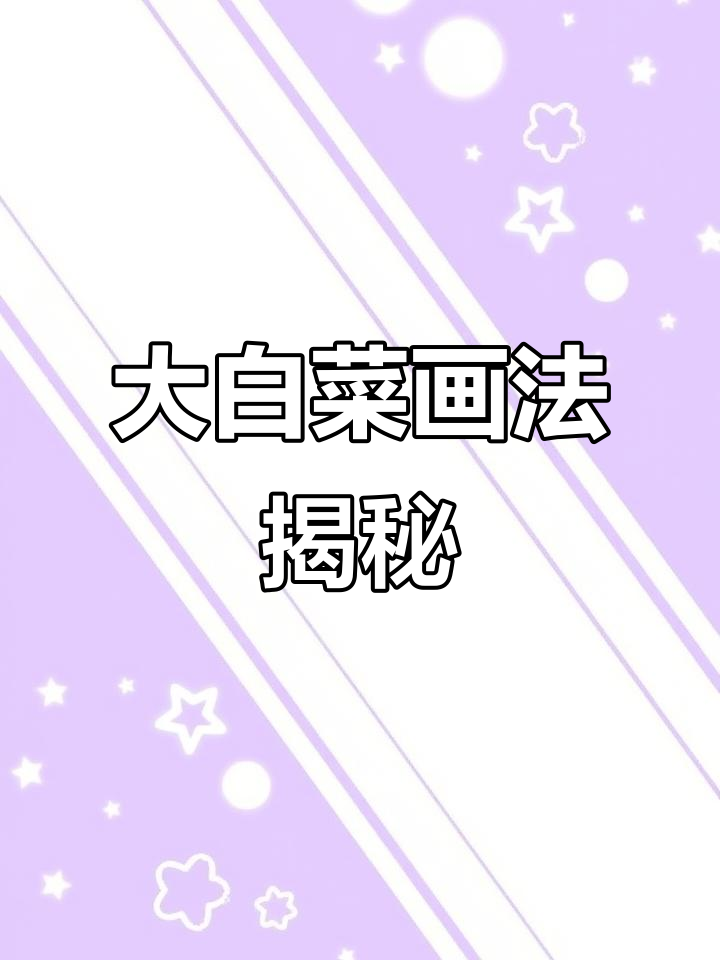 画出栩栩如生大白菜,色彩技巧全解析