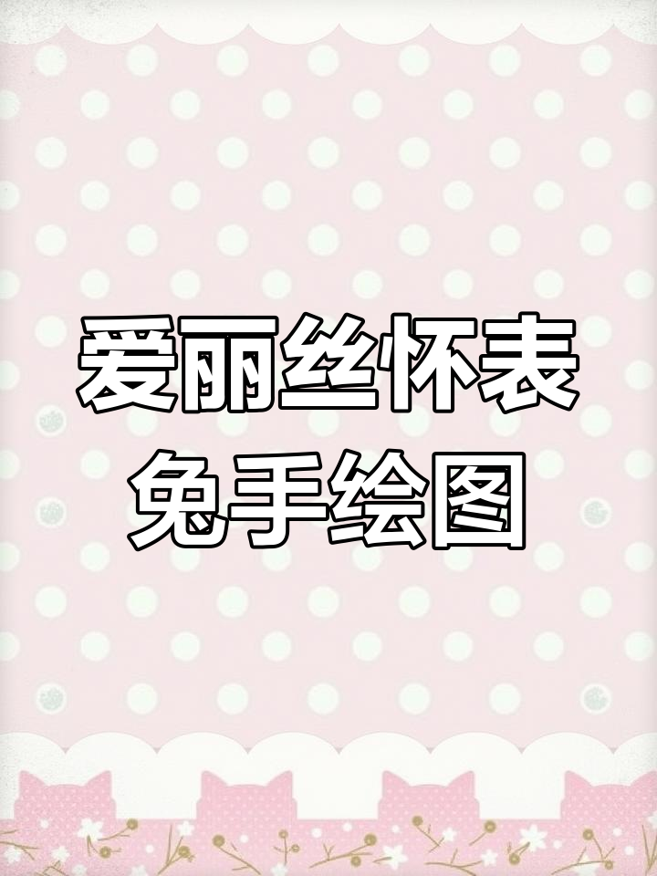 手绘爱丽丝梦游仙境怀表兔子,色彩亮丽又治愈