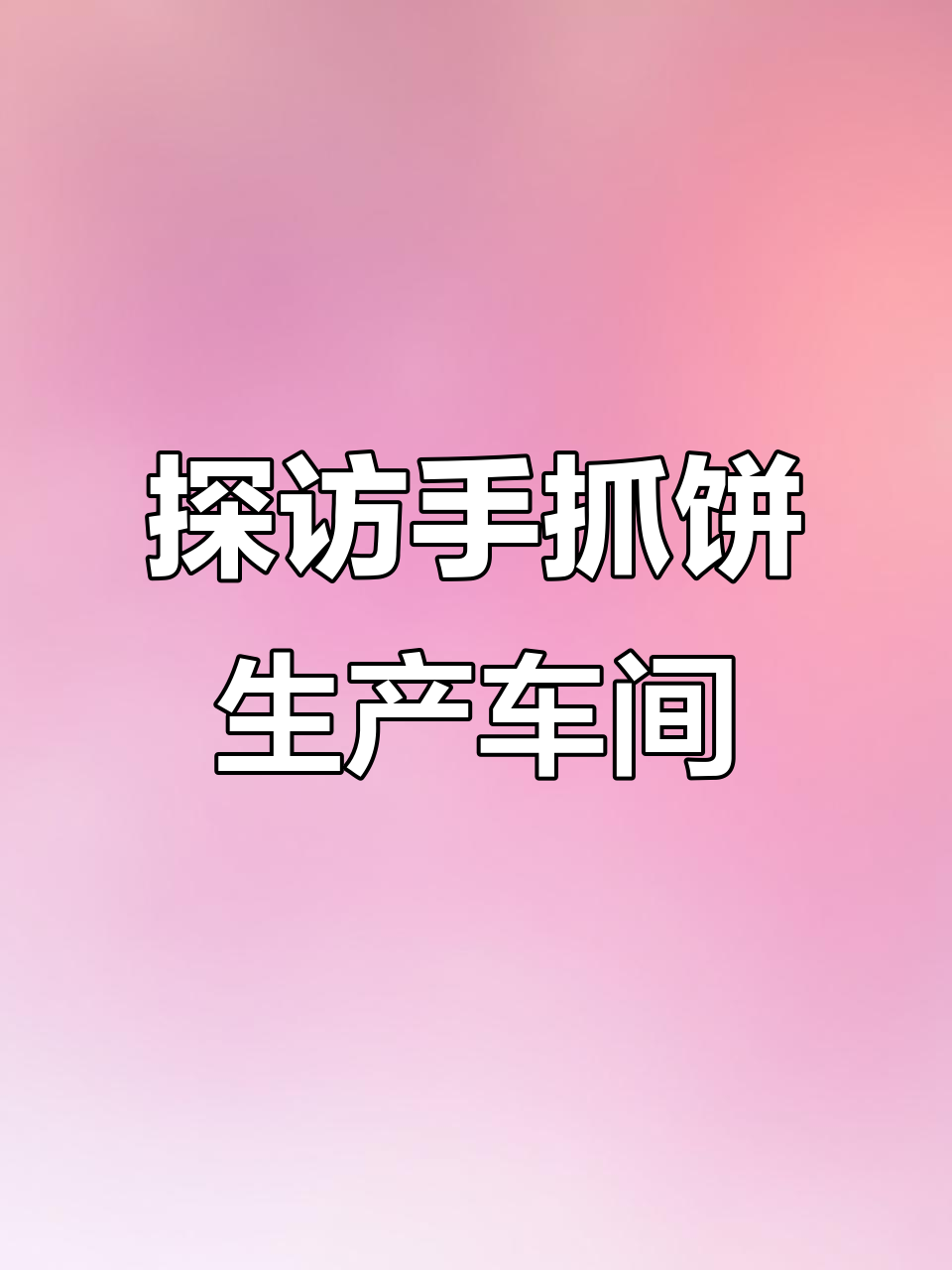 手抓饼自动化生产线揭秘,从和面到包装全流程解析