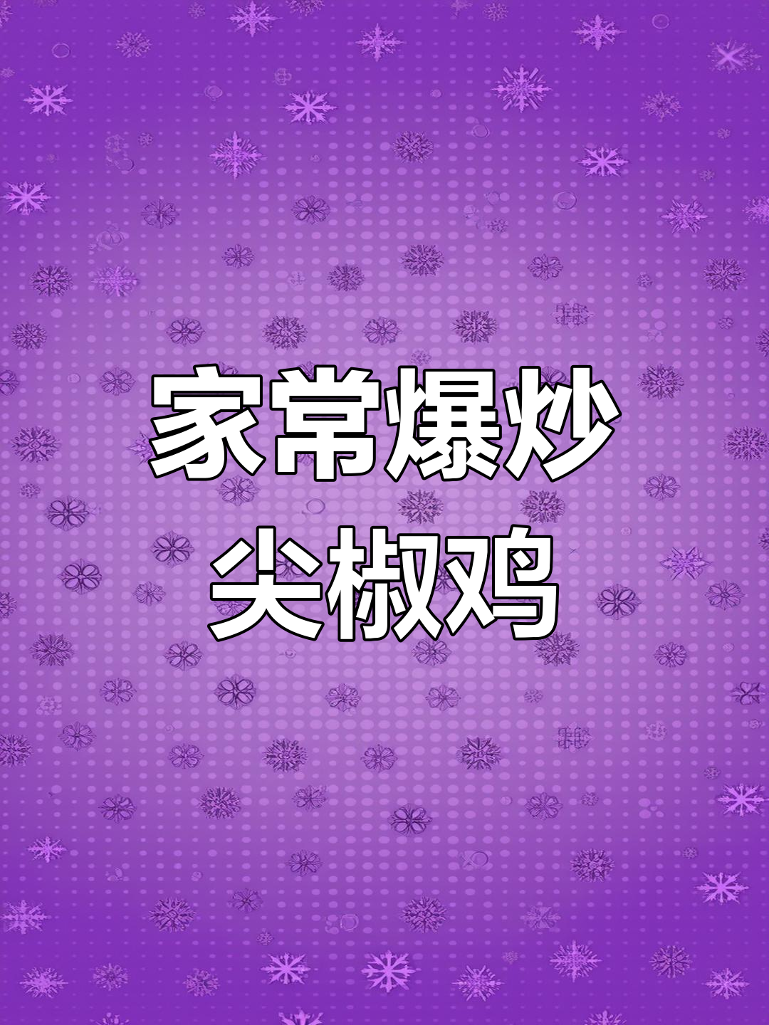 爆炒鸡块,香辣入味又下饭,简单家常做法