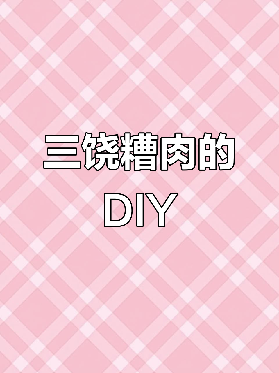 自己动手做三饶糟肉，丰衣足食的快乐