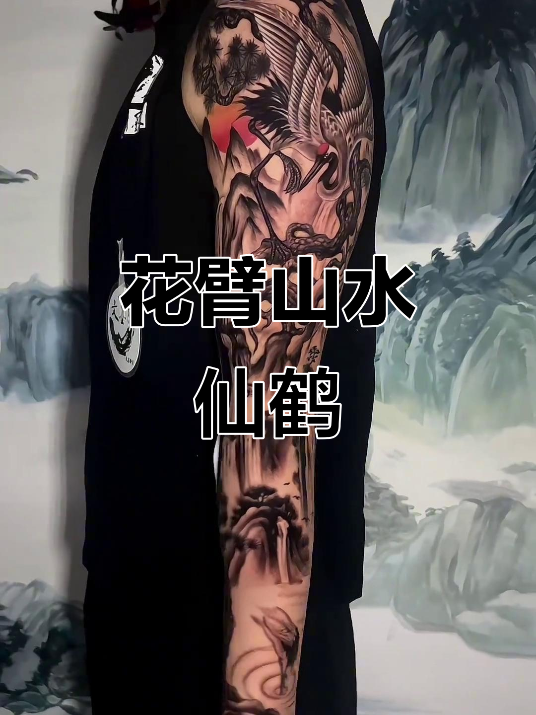 花臂山水仙鹤,西风落叶与离别的哀愁