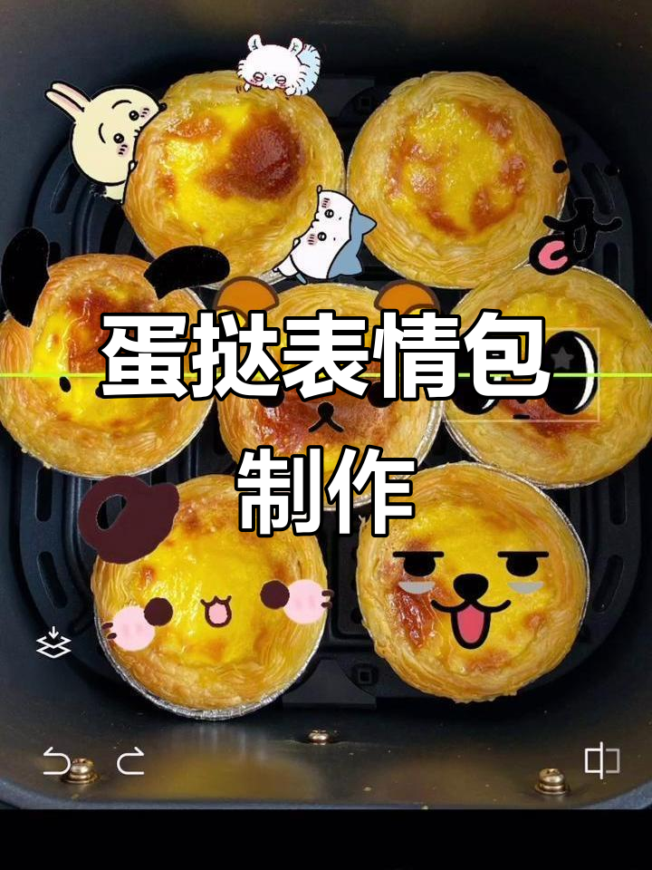 蛋挞表情包P图教程,轻松打造搞笑贴纸
