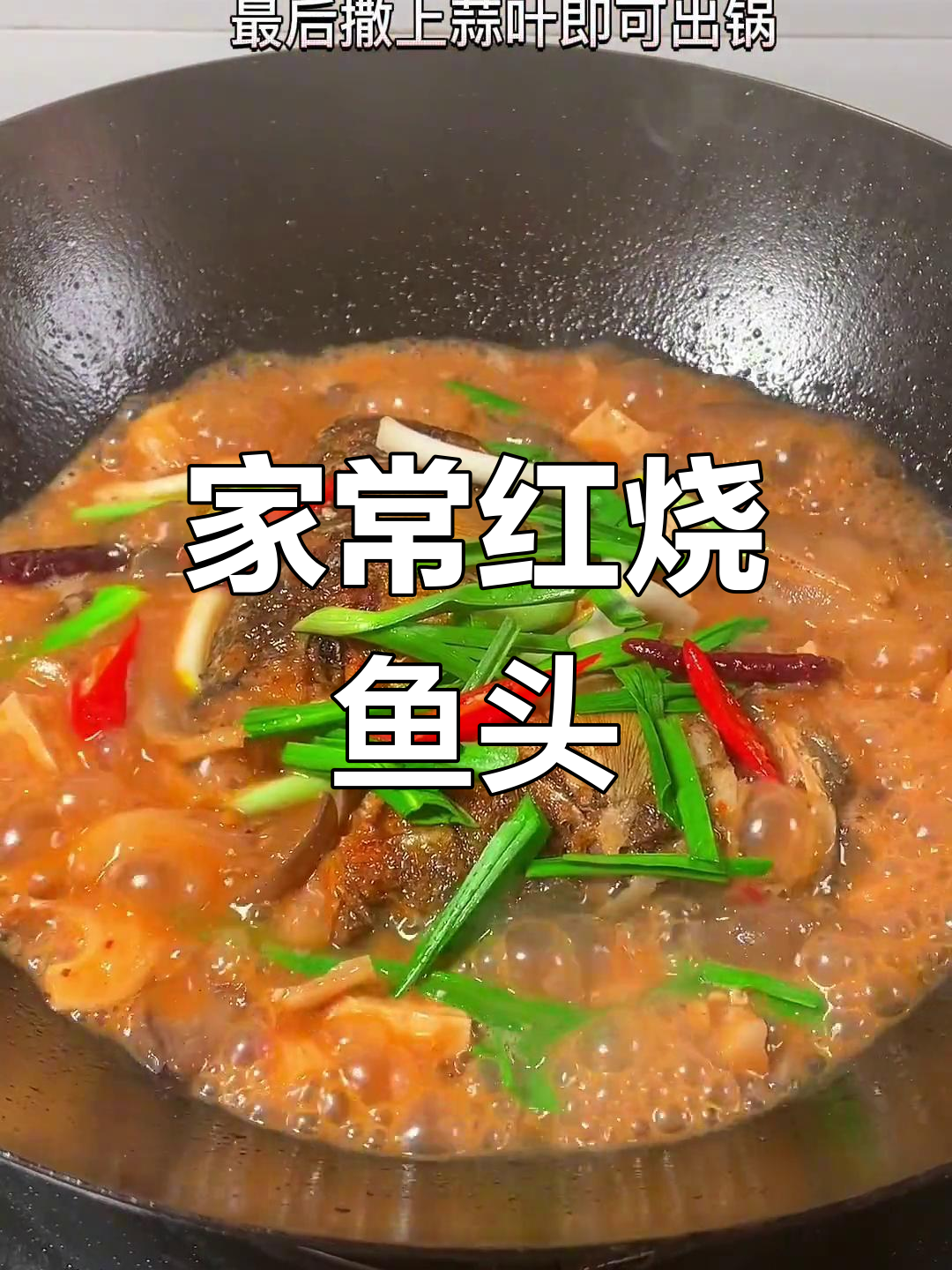 经典红烧鱼头,汤汁浓郁配菜香