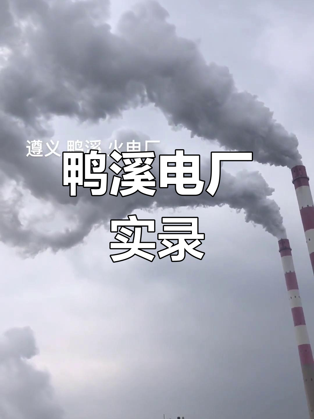 鸭溪电厂现场实拍,震撼来袭!