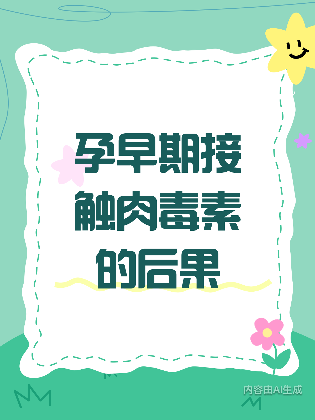 孕早期碰肉毒素?后果可能很严重!
